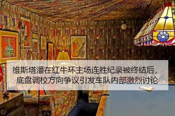 维斯塔潘在红牛环主场连胜纪录被终结后，底盘调校方向争议引发车队内部激烈讨论